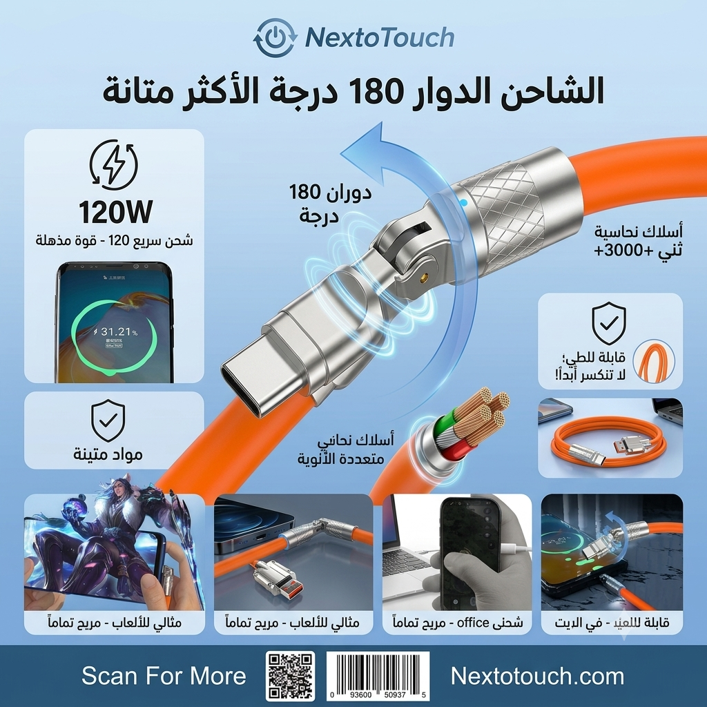 NextoTouch 120W Super Fast Charging Cable - 180° Rotating Design for Maximum Comfort.